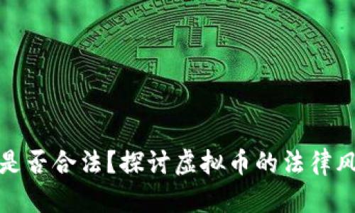 提现虚拟币是否合法？探讨虚拟币的法律风险与合规性