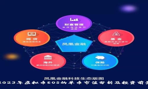 2023年虚拟币EOS的单币市值分析及投资前景