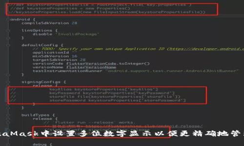 如何在MetaMask中设置多位数字显示以便更精确地管理加密资产