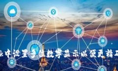 如何在MetaMask中设置多位数