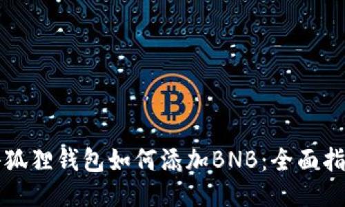 小狐狸钱包如何添加BNB：全面指南
