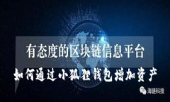 如何通过小狐狸钱包增加