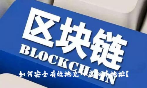 如何安全有效地充入虚拟币地址?