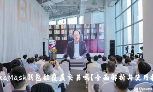 MetaMask钱包能覆盖交易吗?全面解析与使用技巧