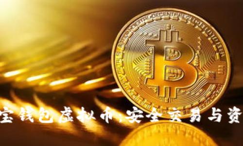 了解K宝钱包虚拟币：安全交易与资产管理