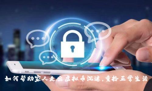 如何帮助家人走出虚拟币沉迷，重拾正常生活