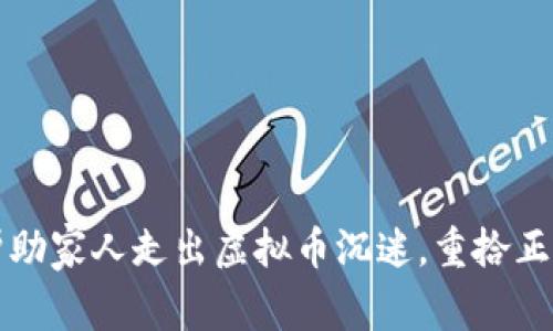 如何帮助家人走出虚拟币沉迷，重拾正常生活