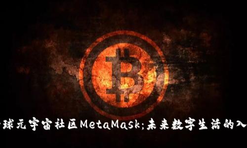 全球元宇宙社区MetaMask:未来数字生活的入口