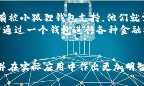   小狐狸钱包的缺点分析及使用体验 / 

 guanjianci 小狐狸钱包, 钱包缺点, 数字钱包, 加密货币钱包, 用户体验 /guanjianci 

小狐狸钱包（MetaMask）是在区块链和加密货币领域中热门的一款数字钱包，它为用户提供了一个安全的方式来存储、管理和交易加密货币。然而，尽管小狐狸钱包功能丰富，使用便捷，但它也有一些不容忽视的缺点。在这篇文章中，我们将重点分析小狐狸钱包的缺点，同时回答一些可能与此相关的问题，以帮助用户在使用之前更全面地了解这款钱包。

小狐狸钱包的安全性问题
小狐狸钱包的安全性是用户关注的一个重要方面。尽管它支持硬件钱包连接、种子短语备份等安全保障措施，但在实际使用过程中，仍然存在着一些安全隐患。
首先，小狐狸钱包是基于浏览器插件的形式运作，这使得它暴露在了网络钓鱼和恶意软件的威胁中。用户在不安全的网站上输入密码或助记词时，可能会受到攻击者的侵害。此外，浏览器插件的安全性也取决于用户的浏览器更新和设置，而这往往被用户所忽视，增加了安全风险。
其次，对于新手用户来说，使用小狐狸钱包时可能缺乏足够的安全意识。诸如如何妥善保管助记词、如何识别钓鱼网站等知识，若未得到系统学习，容易导致资产损失。
最后，由于小狐狸钱包是一个热钱包，资金长期处于联网状态，这意味着相较于冷钱包而言，风险更高。一旦用户的电脑或浏览器受到了恶意软件的攻击，可能导致资产被盗。因此，虽然小狐狸钱包提供了一些安全措施，但用户仍需保持警惕，定期更换密码，并对所有登录设备都采取额外的防护措施。

手续费与交易延迟
另一个小狐狸钱包的缺点是其手续费和交易延迟问题。在进行加密货币交易时，用户需要支付相应的网络手续费。这些费用不仅对用户的资产有直接影响，还可能在某些情况下导致交易的执行变得缓慢。
首先，由于网络拥堵或交易量急剧增加，用户可能会发现其交易需要很长时间才能得到确认。尽管小狐狸钱包允许用户手动设置手续费，但在繁忙的网络时段，高额的手续费可能是唯一能确保交易快速确认的途径。对于在买卖时机上敏感的用户来说，交易延迟带来的损失是不可忽视的。
其次，手续费的波动性也是一个问题。在某些情况下，尤其是在主要货币或热门项目的交易高峰期间，手续费可能会飞涨，导致用户的交易成本大幅增加。这在不知情的情况下进行交易，可能会对用户的投资计划造成直接的影响。
因此，对于需要频繁交易的用户而言，小狐狸钱包可能不是最合适的选择。他们可能需要寻找其他支持低手续费或更快交易确认的数字钱包。

用户界面与体验问题
小狐狸钱包在用户界面和用户体验方面也存在一些不足。虽然该钱包的设计简单易用，但对于一些初学者用户来说，其功能的复杂性可能会造成一定的困扰。
首先，小狐狸钱包内置的功能虽然比较丰富，但界面设计并不总是直观。例如，新用户在首次使用时，可能会对如何导入钱包、如何发送和接收货币等基本操作感到迷惑。虽然官方提供了指导，但这些说明往往无法满足所有新手用户的需求。
其次，小狐狸钱包的操作流畅性在某些情况下可能会受到影响。例如，在高频交易或使用较多功能时，钱包的响应速度可能会变慢，导致用户体验下降。此外，某些功能的菜单层级不够合理，用户需要花费时间去寻找特定功能，这会让一些用户产生挫败感。
对于那些习惯于流畅操作的用户而言，这种体验的差异会使得他们对小狐狸钱包的满意度降低。因此，改进用户界面和增强用户体验，特别是对于新手用户而言，可能会显著提升小狐狸钱包的整体表现。

客户支持与社区活跃度
在使用小狐狸钱包的过程中，用户可能在某些时刻需要寻求技术支持或解决方案。然而，其客户支持和社区活跃度的问题，可能给用户带来更多的烦恼。
首先，小狐狸钱包的官方客服响应时间有时较长，尤其是在高峰期的支持请求中，用户可能需要等待相对较长时间才能获得解答。此外，许多用户在遇到问题时，倾向于在社区或社交平台寻找答案，但并非所有社区都是活跃的，这使得用户获取及时帮助的渠道受到限制。
另外，尽管小狐狸钱包拥有大量活跃用户，但并不是每个用户都能得到准确的信息和帮助。网络上流传的很多技术建议和解决方案，有时并不靠谱，甚至可能导致更大的问题。这对于非技术背景的用户而言，是一大挑战。
总的来说，虽然小狐狸钱包有其活跃的社区，但对于需要及时支持的用户来说，待改进的客户支持系统使得他们在遇到问题时面临一定的困难。

适用范围的局限性
小狐狸钱包的适用范围也给用户的选择带来了局限性。虽然它支持多个主流的以太坊及 ERC20 代币，但在多链支持和其他功能方面，仍有待加强。
首先，小狐狸钱包主要以以太坊为基础，这意味着许多用户在进行跨链交易时，会受到一定的限制。对于持有多种加密货币的用户而言，如果他们所需使用的链没有被小狐狸钱包支持，他们就需要依靠其他钱包进行交易，这在一定程度上降低了操作的便利性。
其次，小狐狸钱包虽然支持一些 DeFi 功能，但相较于其他综合性钱包（如 Trust Wallet 或者 Coinbase Wallet），其功能强度和多样性仍显不足。这使得希望通过一个钱包进行各种金融操作的用户，可能需要在不同平台间反复切换，从而影响操作体验。
因此，如果用户的投资组合涉及一种以外的多个区块链，或者希望在去中心化金融（DeFi）领域进行更多的操作，选择小狐狸钱包可能会受到很多限制。

综上所述，小狐狸钱包虽然是一个广受欢迎的数字钱包，具有一定的优点和功能，但也存在不容忽视的缺点。了解这些缺点可以帮助用户更好地权衡其使用价值，并在实际应用中作出更加明智的决策。在未来的小狐狸钱包的使用中，希望用户能够不断提升自己的使用技巧，加强对安全性的认识，以保障他们的数字资产安全。
