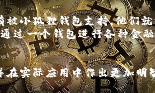   小狐狸钱包的缺点分析及使用体验 / 

 guanjianci 小狐狸钱包, 钱包缺点, 数字钱包, 加密货币钱包, 用户体验 /guanjianci 

小狐狸钱包（MetaMask）是在区块链和加密货币领域中热门的一款数字钱包，它为用户提供了一个安全的方式来存储、管理和交易加密货币。然而，尽管小狐狸钱包功能丰富，使用便捷，但它也有一些不容忽视的缺点。在这篇文章中，我们将重点分析小狐狸钱包的缺点，同时回答一些可能与此相关的问题，以帮助用户在使用之前更全面地了解这款钱包。

小狐狸钱包的安全性问题
小狐狸钱包的安全性是用户关注的一个重要方面。尽管它支持硬件钱包连接、种子短语备份等安全保障措施，但在实际使用过程中，仍然存在着一些安全隐患。
首先，小狐狸钱包是基于浏览器插件的形式运作，这使得它暴露在了网络钓鱼和恶意软件的威胁中。用户在不安全的网站上输入密码或助记词时，可能会受到攻击者的侵害。此外，浏览器插件的安全性也取决于用户的浏览器更新和设置，而这往往被用户所忽视，增加了安全风险。
其次，对于新手用户来说，使用小狐狸钱包时可能缺乏足够的安全意识。诸如如何妥善保管助记词、如何识别钓鱼网站等知识，若未得到系统学习，容易导致资产损失。
最后，由于小狐狸钱包是一个热钱包，资金长期处于联网状态，这意味着相较于冷钱包而言，风险更高。一旦用户的电脑或浏览器受到了恶意软件的攻击，可能导致资产被盗。因此，虽然小狐狸钱包提供了一些安全措施，但用户仍需保持警惕，定期更换密码，并对所有登录设备都采取额外的防护措施。

手续费与交易延迟
另一个小狐狸钱包的缺点是其手续费和交易延迟问题。在进行加密货币交易时，用户需要支付相应的网络手续费。这些费用不仅对用户的资产有直接影响，还可能在某些情况下导致交易的执行变得缓慢。
首先，由于网络拥堵或交易量急剧增加，用户可能会发现其交易需要很长时间才能得到确认。尽管小狐狸钱包允许用户手动设置手续费，但在繁忙的网络时段，高额的手续费可能是唯一能确保交易快速确认的途径。对于在买卖时机上敏感的用户来说，交易延迟带来的损失是不可忽视的。
其次，手续费的波动性也是一个问题。在某些情况下，尤其是在主要货币或热门项目的交易高峰期间，手续费可能会飞涨，导致用户的交易成本大幅增加。这在不知情的情况下进行交易，可能会对用户的投资计划造成直接的影响。
因此，对于需要频繁交易的用户而言，小狐狸钱包可能不是最合适的选择。他们可能需要寻找其他支持低手续费或更快交易确认的数字钱包。

用户界面与体验问题
小狐狸钱包在用户界面和用户体验方面也存在一些不足。虽然该钱包的设计简单易用，但对于一些初学者用户来说，其功能的复杂性可能会造成一定的困扰。
首先，小狐狸钱包内置的功能虽然比较丰富，但界面设计并不总是直观。例如，新用户在首次使用时，可能会对如何导入钱包、如何发送和接收货币等基本操作感到迷惑。虽然官方提供了指导，但这些说明往往无法满足所有新手用户的需求。
其次，小狐狸钱包的操作流畅性在某些情况下可能会受到影响。例如，在高频交易或使用较多功能时，钱包的响应速度可能会变慢，导致用户体验下降。此外，某些功能的菜单层级不够合理，用户需要花费时间去寻找特定功能，这会让一些用户产生挫败感。
对于那些习惯于流畅操作的用户而言，这种体验的差异会使得他们对小狐狸钱包的满意度降低。因此，改进用户界面和增强用户体验，特别是对于新手用户而言，可能会显著提升小狐狸钱包的整体表现。

客户支持与社区活跃度
在使用小狐狸钱包的过程中，用户可能在某些时刻需要寻求技术支持或解决方案。然而，其客户支持和社区活跃度的问题，可能给用户带来更多的烦恼。
首先，小狐狸钱包的官方客服响应时间有时较长，尤其是在高峰期的支持请求中，用户可能需要等待相对较长时间才能获得解答。此外，许多用户在遇到问题时，倾向于在社区或社交平台寻找答案，但并非所有社区都是活跃的，这使得用户获取及时帮助的渠道受到限制。
另外，尽管小狐狸钱包拥有大量活跃用户，但并不是每个用户都能得到准确的信息和帮助。网络上流传的很多技术建议和解决方案，有时并不靠谱，甚至可能导致更大的问题。这对于非技术背景的用户而言，是一大挑战。
总的来说，虽然小狐狸钱包有其活跃的社区，但对于需要及时支持的用户来说，待改进的客户支持系统使得他们在遇到问题时面临一定的困难。

适用范围的局限性
小狐狸钱包的适用范围也给用户的选择带来了局限性。虽然它支持多个主流的以太坊及 ERC20 代币，但在多链支持和其他功能方面，仍有待加强。
首先，小狐狸钱包主要以以太坊为基础，这意味着许多用户在进行跨链交易时，会受到一定的限制。对于持有多种加密货币的用户而言，如果他们所需使用的链没有被小狐狸钱包支持，他们就需要依靠其他钱包进行交易，这在一定程度上降低了操作的便利性。
其次，小狐狸钱包虽然支持一些 DeFi 功能，但相较于其他综合性钱包（如 Trust Wallet 或者 Coinbase Wallet），其功能强度和多样性仍显不足。这使得希望通过一个钱包进行各种金融操作的用户，可能需要在不同平台间反复切换，从而影响操作体验。
因此，如果用户的投资组合涉及一种以外的多个区块链，或者希望在去中心化金融（DeFi）领域进行更多的操作，选择小狐狸钱包可能会受到很多限制。

综上所述，小狐狸钱包虽然是一个广受欢迎的数字钱包，具有一定的优点和功能，但也存在不容忽视的缺点。了解这些缺点可以帮助用户更好地权衡其使用价值，并在实际应用中作出更加明智的决策。在未来的小狐狸钱包的使用中，希望用户能够不断提升自己的使用技巧，加强对安全性的认识，以保障他们的数字资产安全。