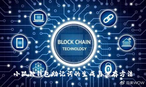 小狐狸钱包助记词的生成与保存方法
