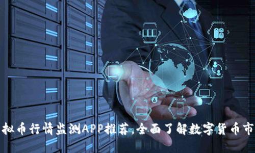 最新虚拟币行情监测APP推荐,全面了解数字货币市场动态