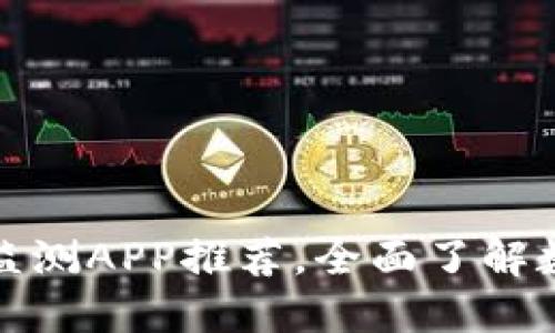 最新虚拟币行情监测APP推荐,全面了解数字货币市场动态