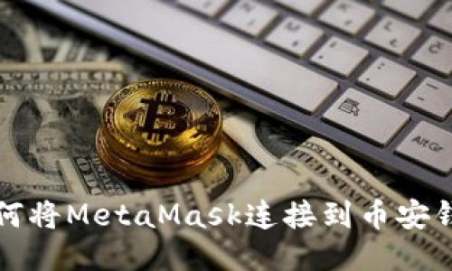 如何将MetaMask连接到币安钱包