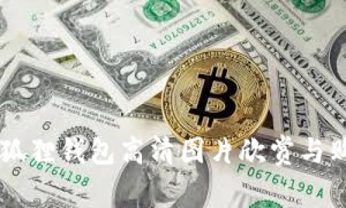 多个小狐狸钱包高清图片欣赏与购买指南