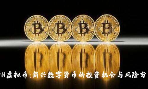 WH虚拟币：新兴数字货币的投资机会与风险分析