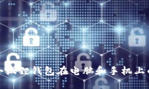 如何实现小狐狸钱包在电脑和手机上的同步管理