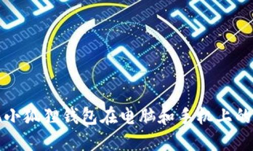 如何实现小狐狸钱包在电脑和手机上的同步管理