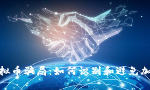 揭秘AXD虚拟币骗局：如何识别和避免加密货币陷阱