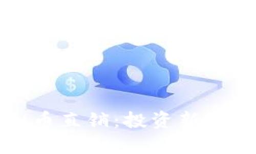 全面了解虚拟币直销：投资新机遇与风险解析