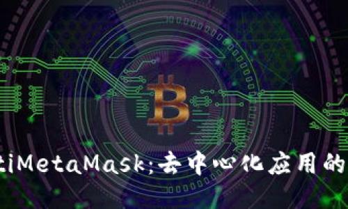 bianotiMetaMask:去中心化应用的代名词