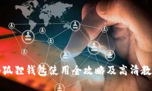 小狐狸钱包使用全攻略及高清教程