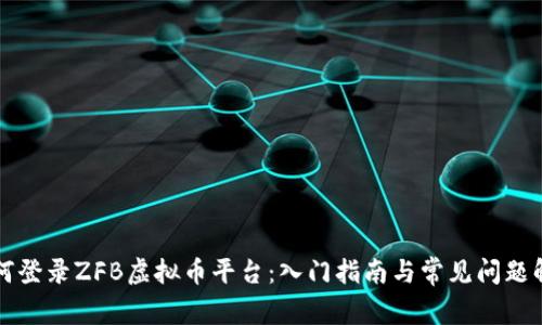如何登录ZFB虚拟币平台:入门指南与常见问题解析
