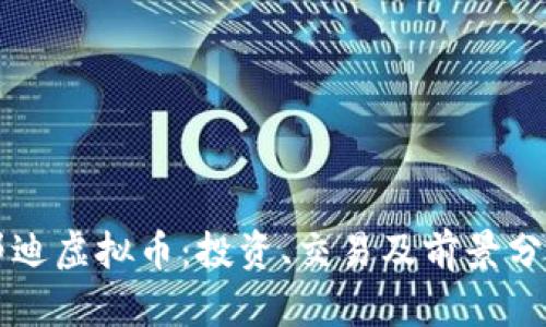 邓迪虚拟币:投资、交易及前景分析