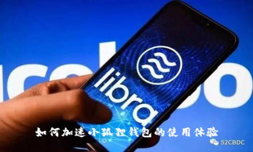 如何加速小狐狸钱包的使用体验