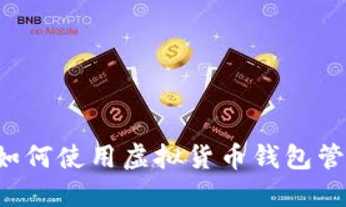 iOS用户如何使用虚拟货币钱包管理狗狗币