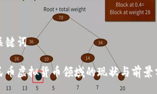 与关键词
人民币虚拟货币领域的现状与前景分析