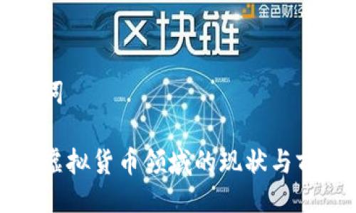 与关键词
人民币虚拟货币领域的现状与前景分析