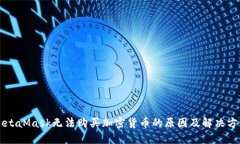 MetaMask无法购买加密货币的