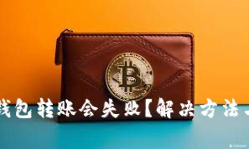 为什么小狐狸钱包转账会失败?解决方法与常见问题解析