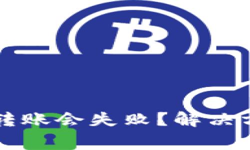 为什么小狐狸钱包转账会失败?解决方法与常见问题解析