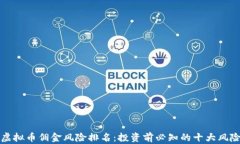 虚拟币佣金风险排名：投