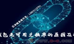 小狐狸钱包无可用兑换率