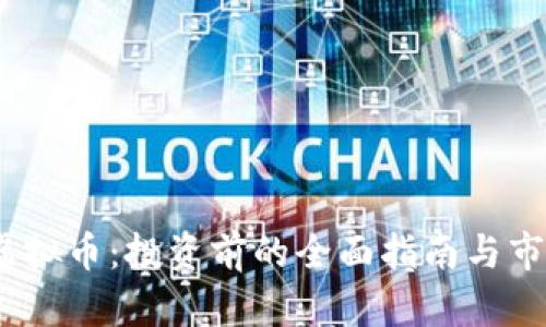 : lNs虚拟币：投资前的全面指南与市场分析