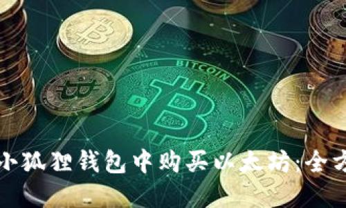 如何在小狐狸钱包中购买以太坊：全方位指南