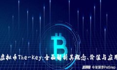 虚拟币The-Key：全面解析其
