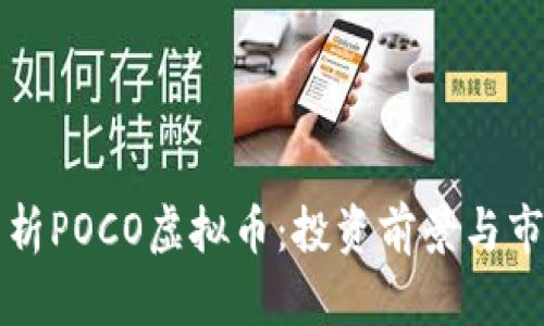 全面解析POCO虚拟币：投资前景与市场分析