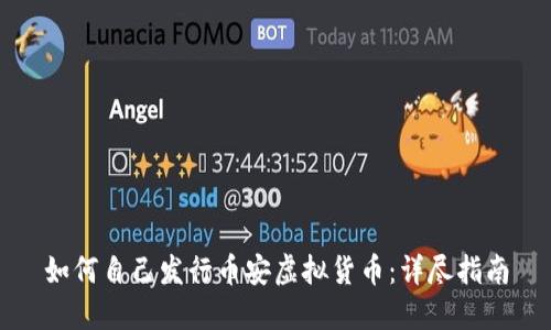 如何自己发行币安虚拟货币:详尽指南