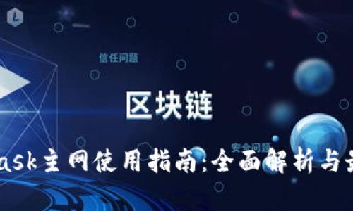 Metamask主网使用指南：全面解析与最佳实践