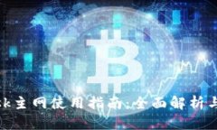 Metamask主网使用指南：全面