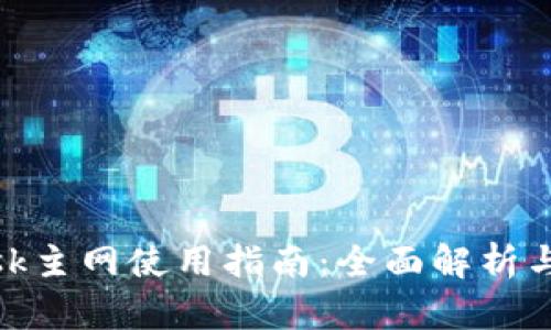 Metamask主网使用指南：全面解析与最佳实践