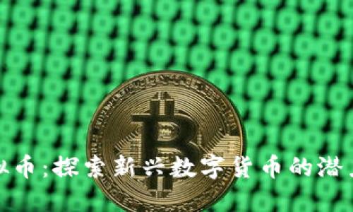 博兴虚拟币:探索新兴数字货币的潜力与机会