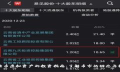 比特币虚拟资产的投资指