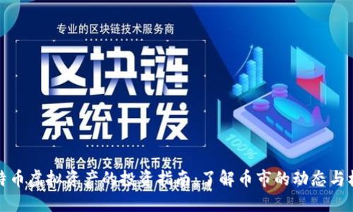 比特币虚拟资产的投资指南:了解币市的动态与机会