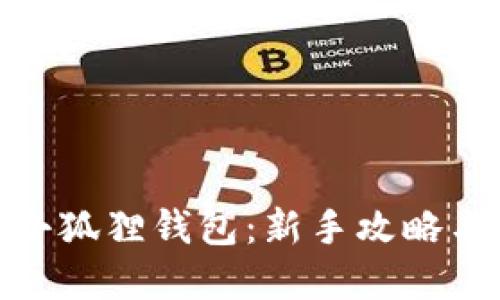 如何创建小狐狸钱包:新手攻略与详细步骤