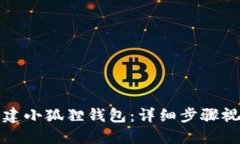 如何创建小狐狸钱包：详